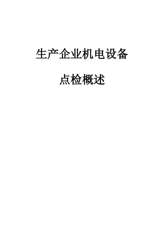 生产企业机电设备点检概述