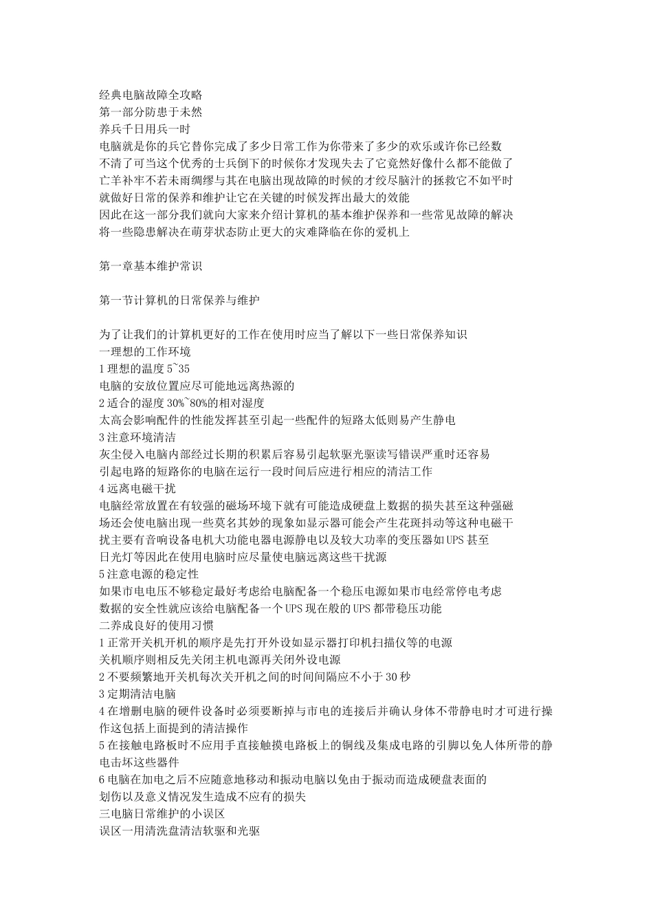 经典电脑故障全攻略_第1页
