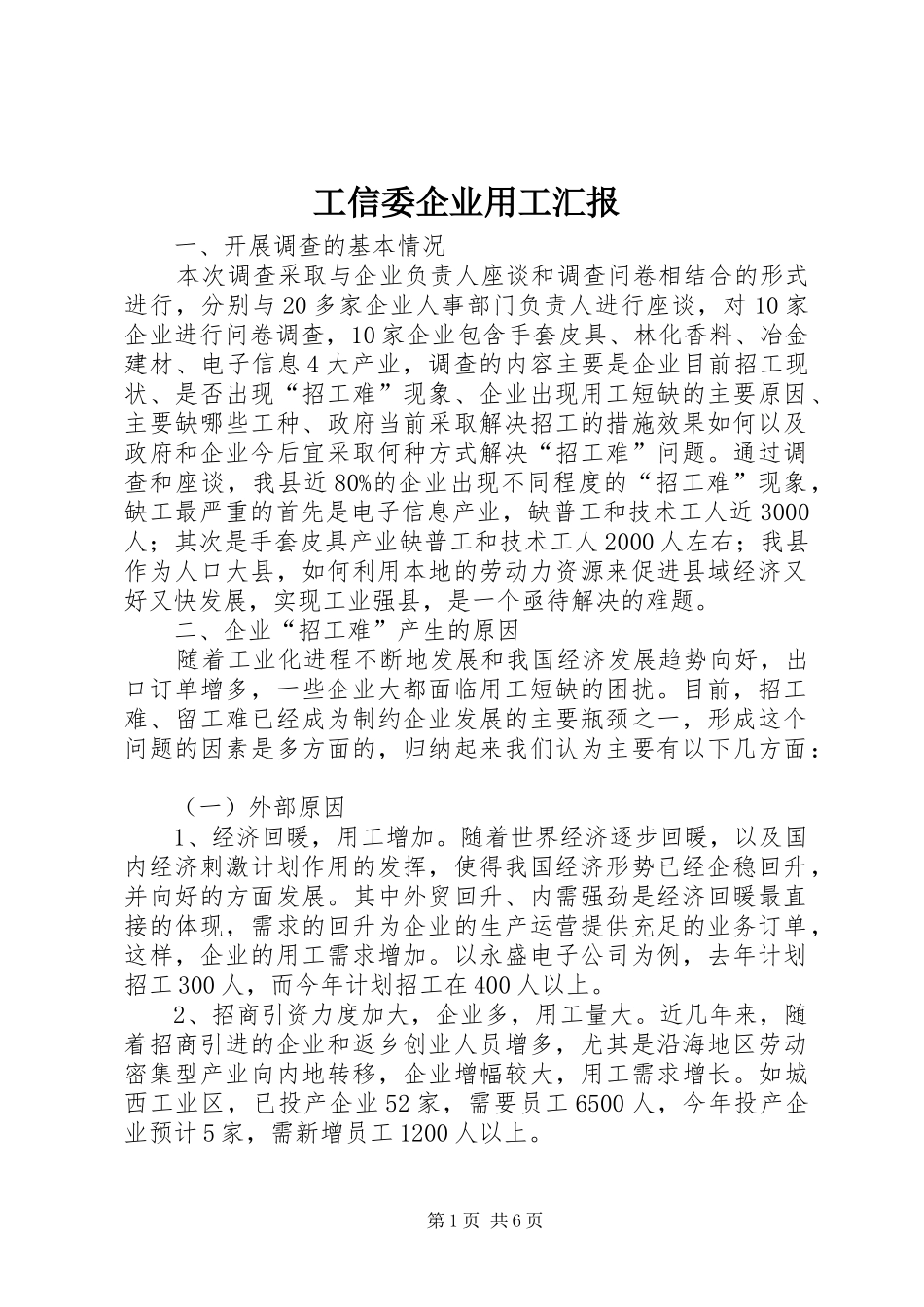 工信委企业用工汇报_第1页