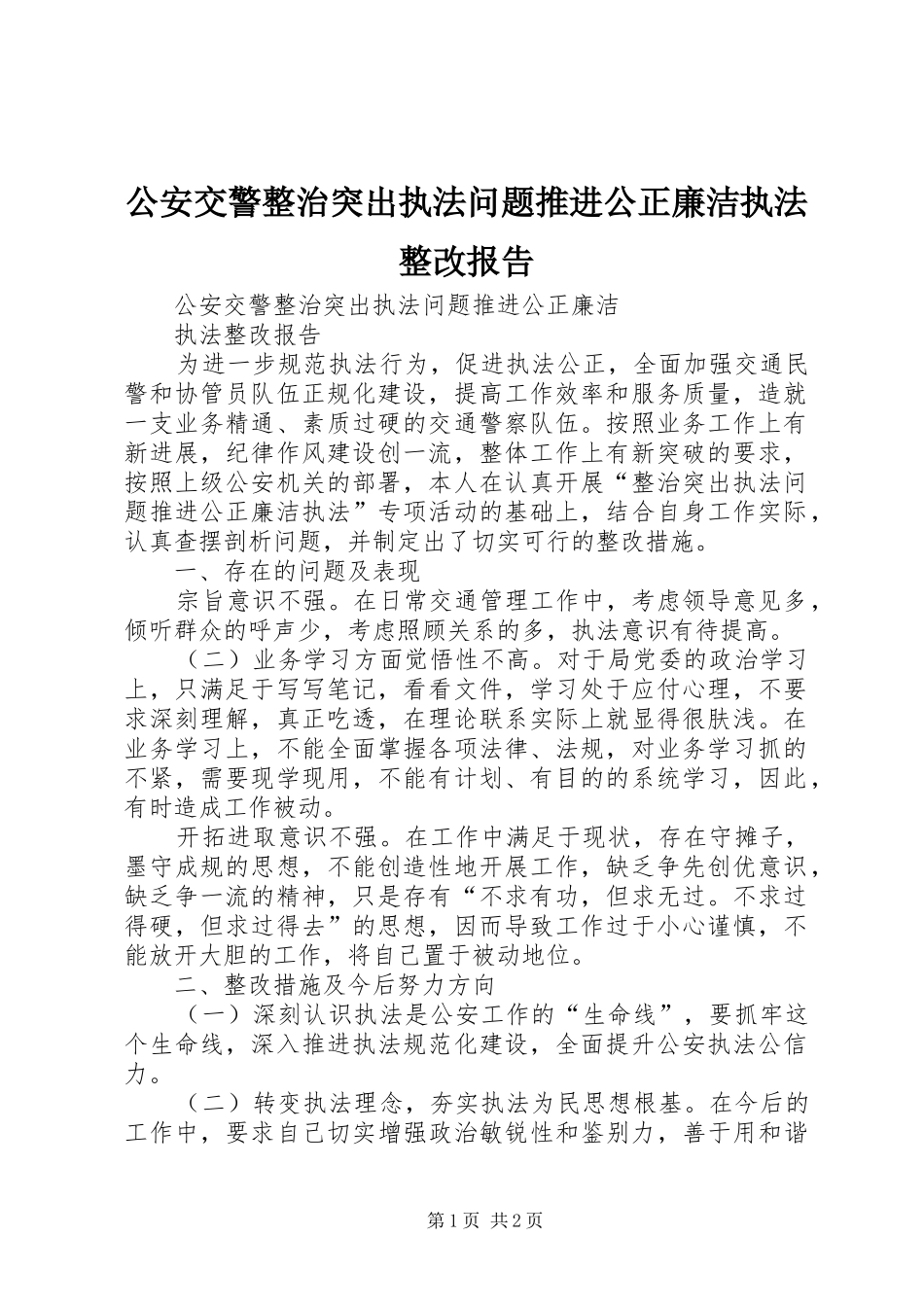 公安交警整治突出执法问题推进公正廉洁执法整改报告_第1页