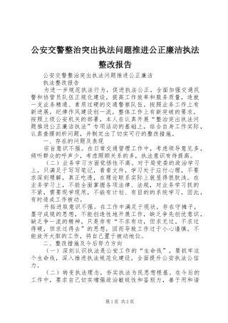 公安交警整治突出执法问题推进公正廉洁执法整改报告