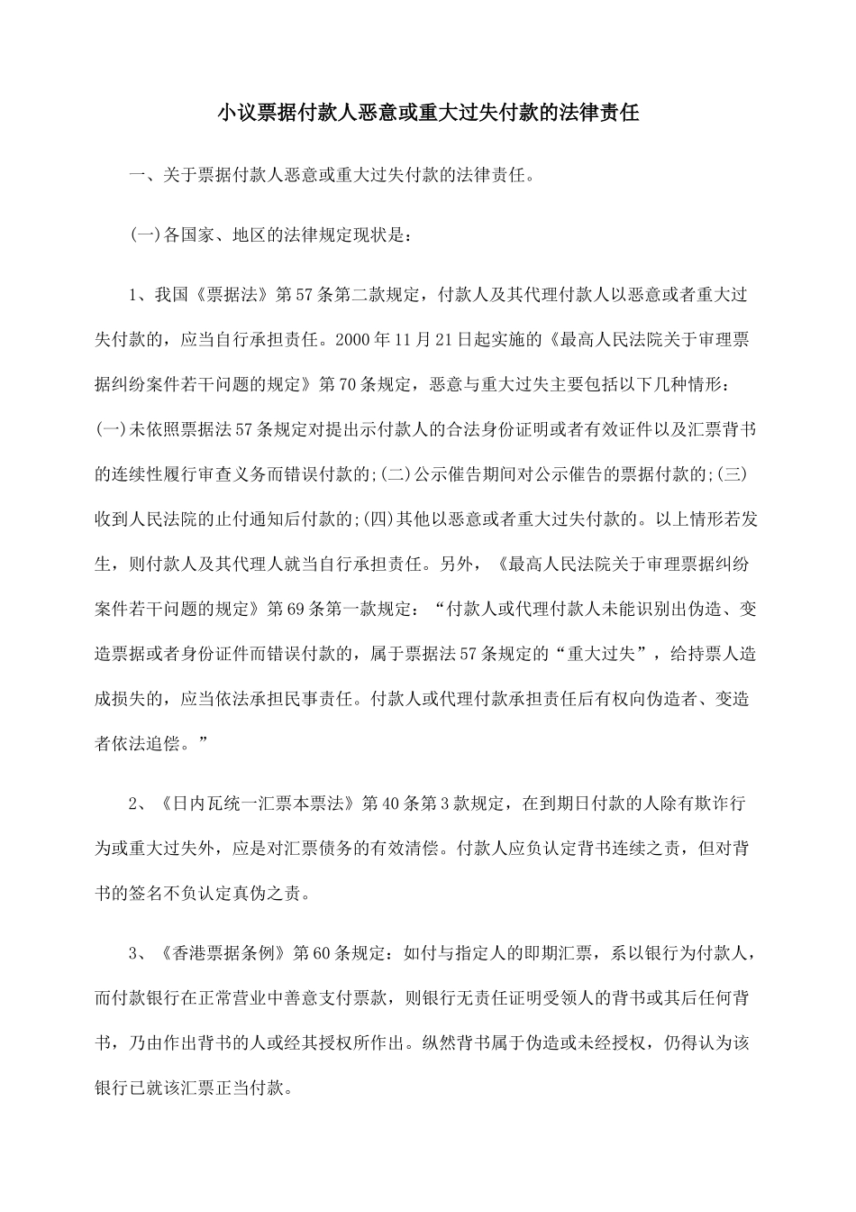 小议票据付款人恶意或重大过失付款的法律责任_第1页