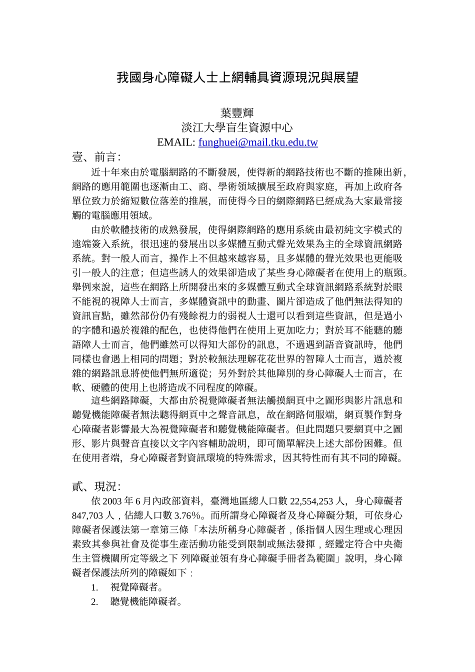 我国身心障碍人士上网辅具资源现况与展望_第1页