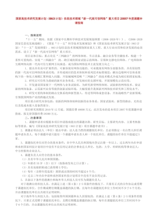国家高技术研究发展计划（863计划）信息技术领域“新一代高可