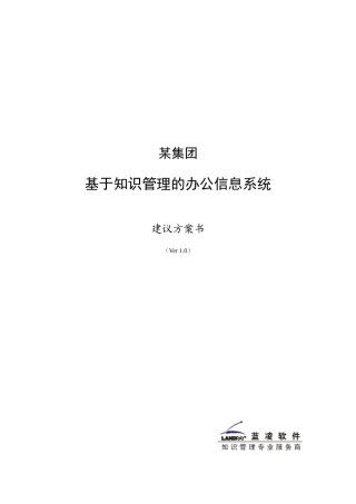 基于知识管理的办公信息系统建议方案