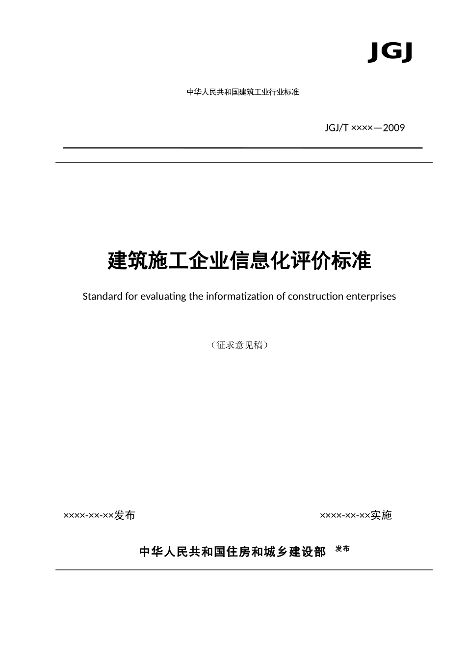 建筑施工企业信息化评价标准_第1页