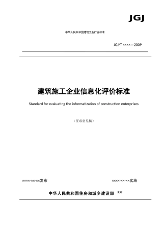 建筑施工企业信息化评价标准