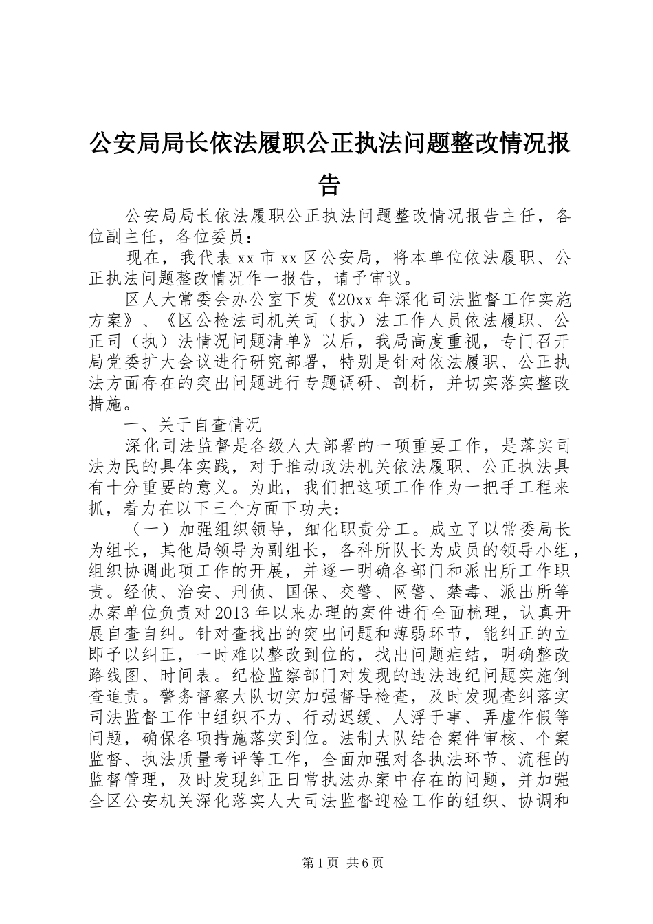 公安局局长依法履职公正执法问题整改情况报告_第1页