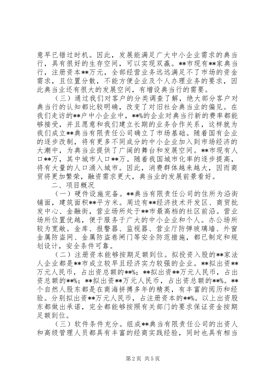 关于设立典当行的可行性分析报告_第2页