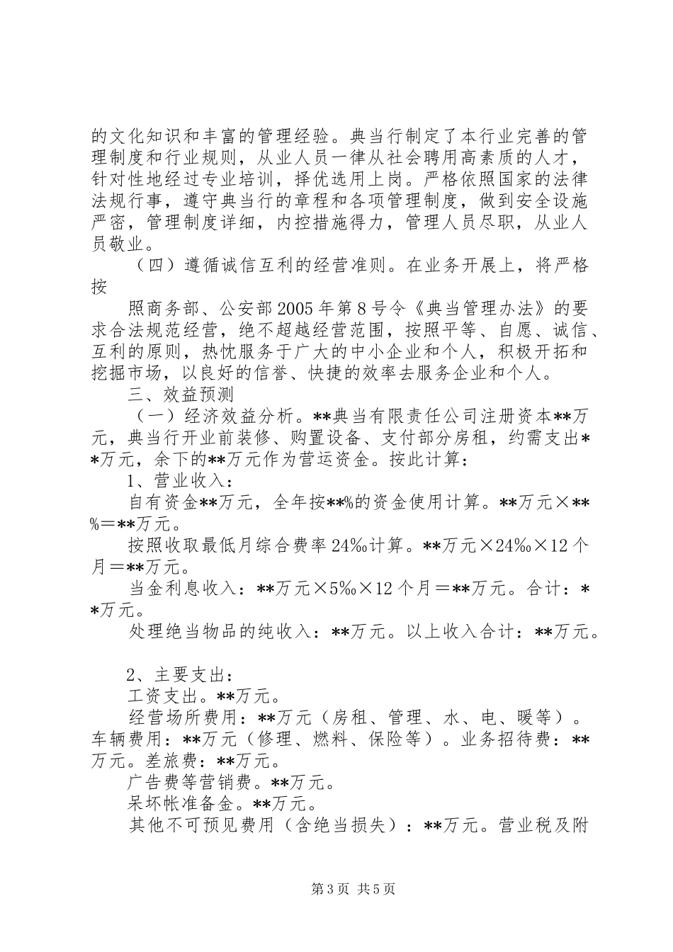 关于设立典当行的可行性分析报告_第3页