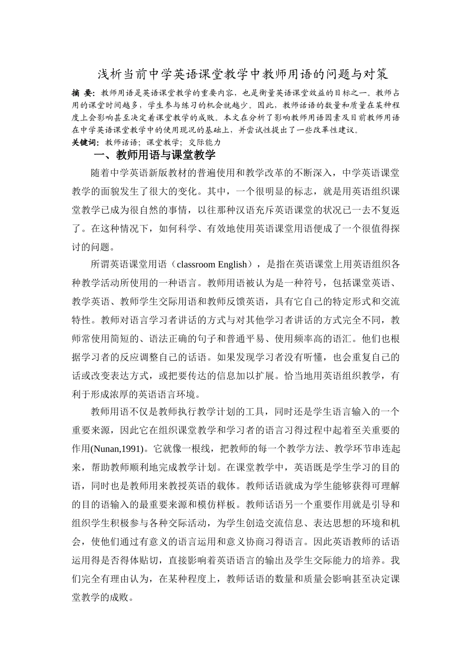 浅析中学英语课堂教学中教师话语的问题与对策_第1页