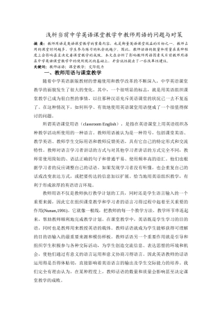 浅析中学英语课堂教学中教师话语的问题与对策