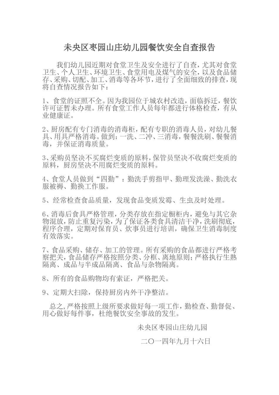 食堂自查报告_第1页