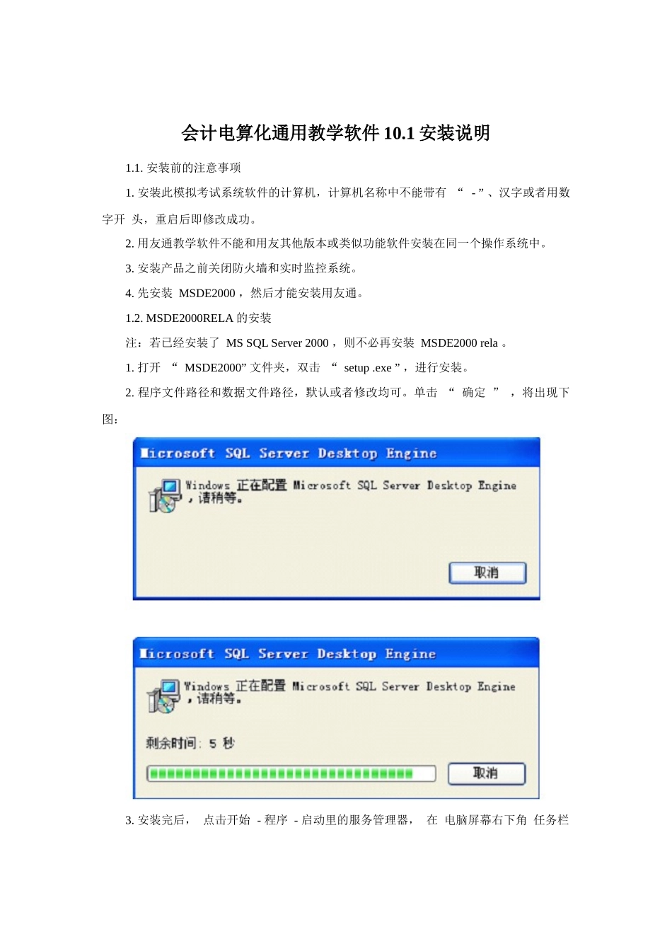 山东会计电算化_用友通101安装说明_第1页
