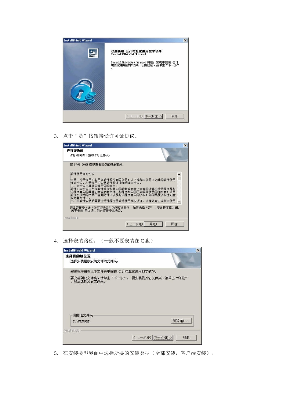 山东会计电算化_用友通101安装说明_第3页
