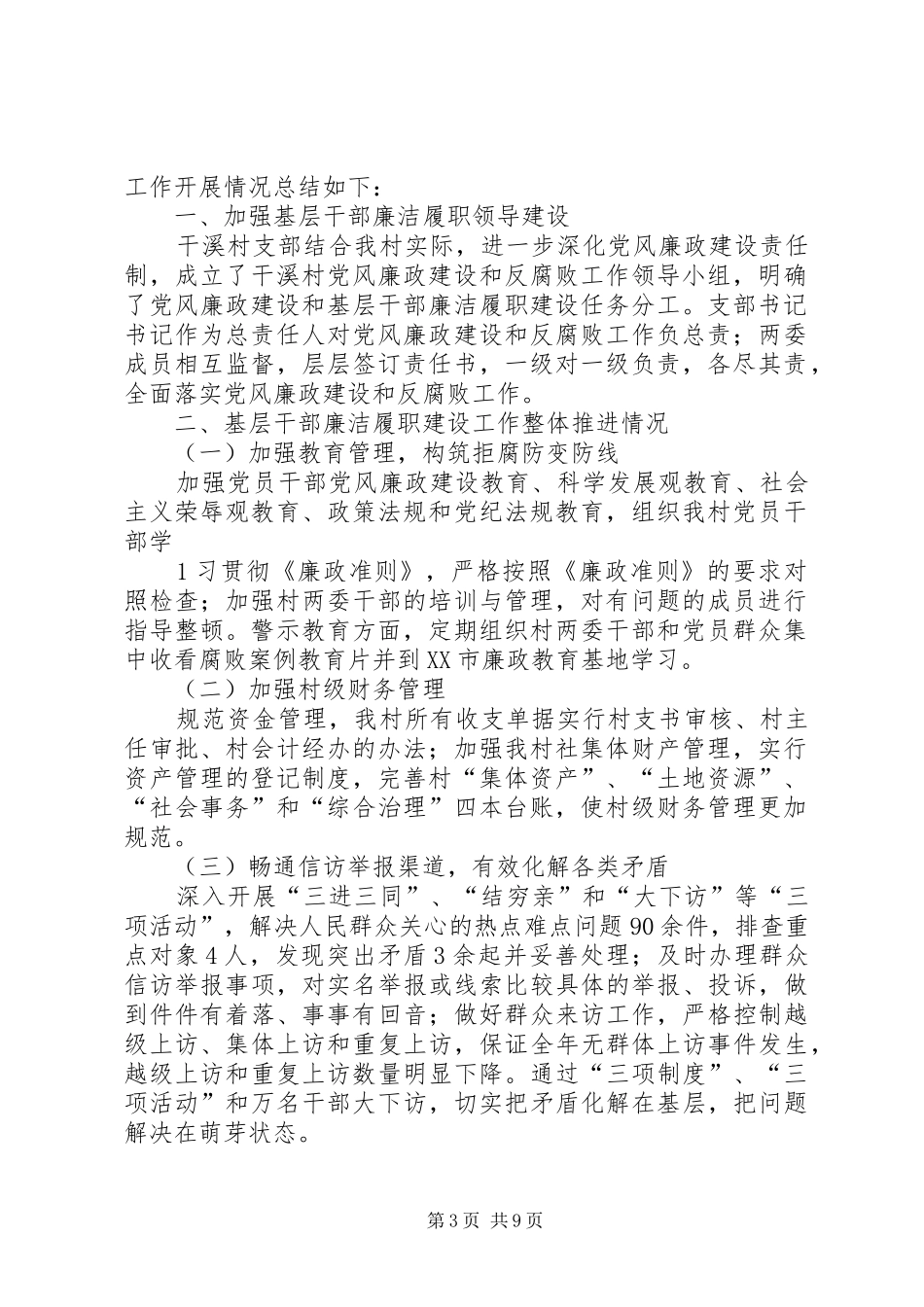 干溪村干部廉洁履职自查报告_第3页