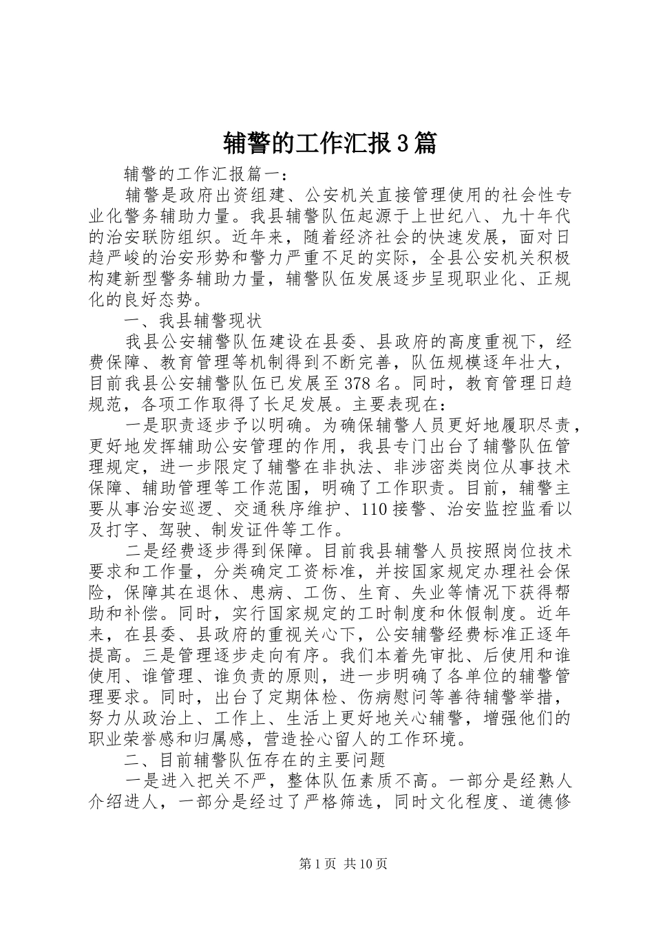 辅警的工作汇报3篇_第1页