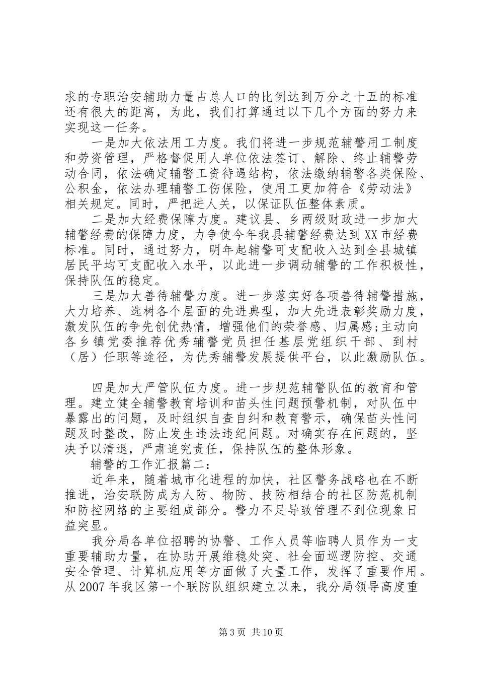 辅警的工作汇报3篇_第3页
