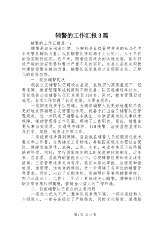 辅警的工作汇报3篇