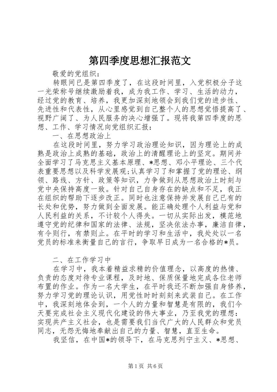 第四季度思想汇报范文_第1页