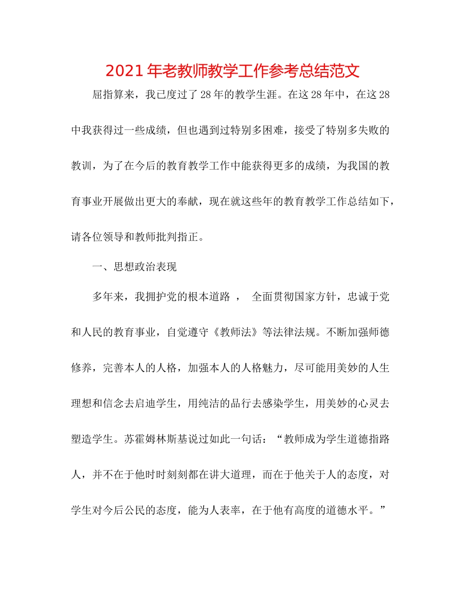2021年老教师教学工作参考总结范文_第1页