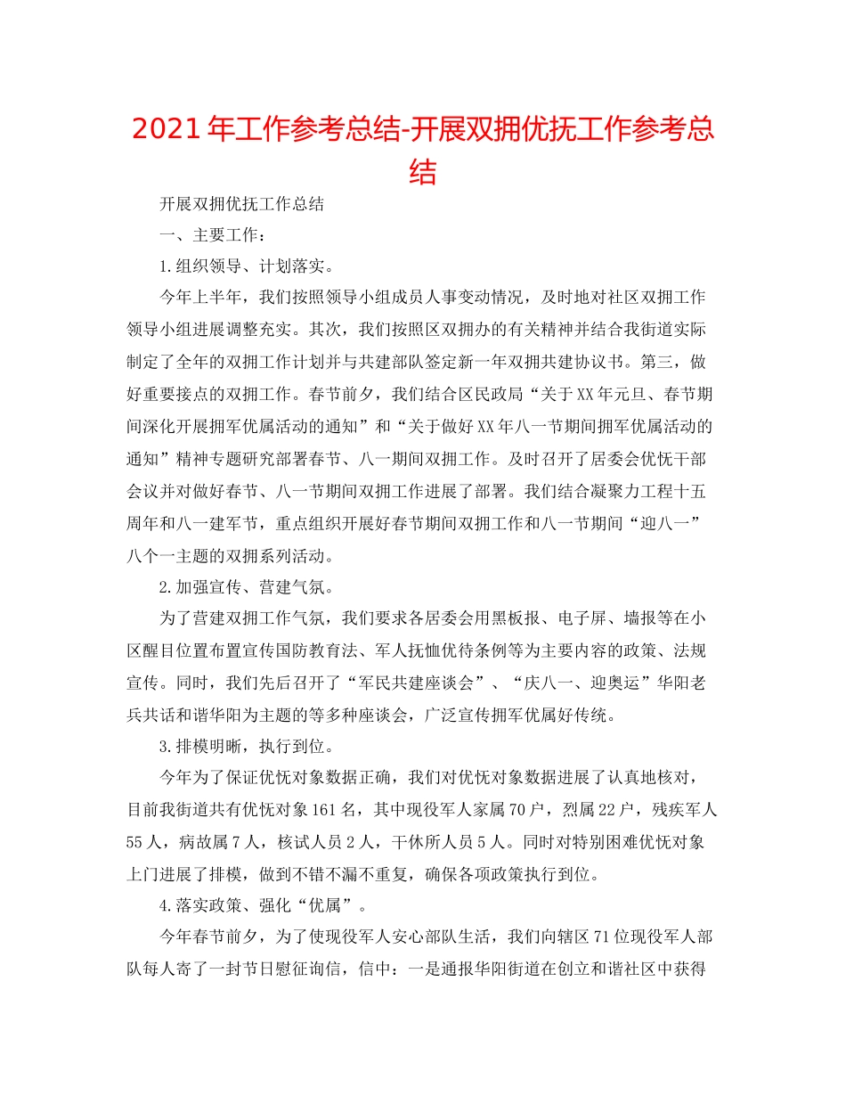 2021年工作参考总结开展双拥优抚工作参考总结_第1页