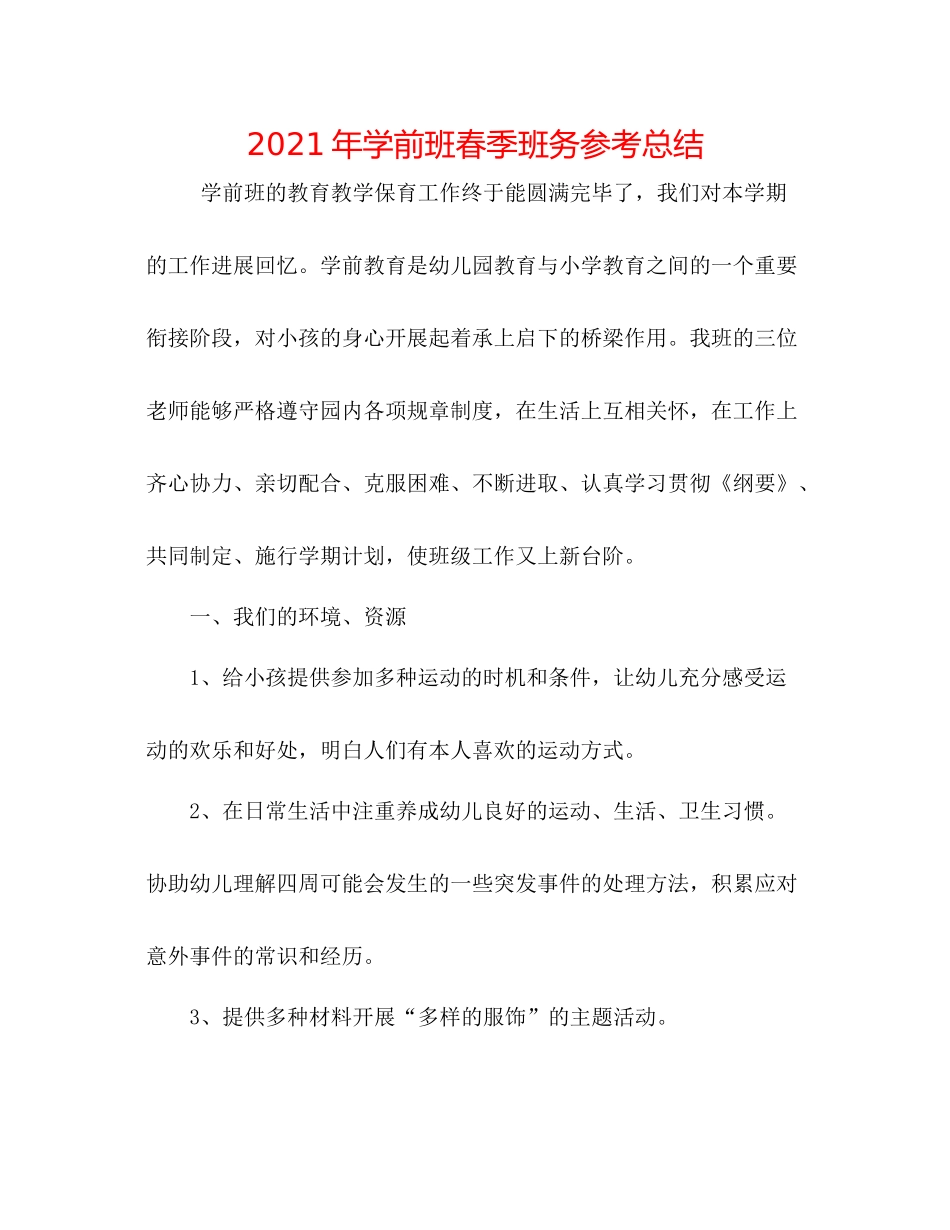 2021年学前班春季班务参考总结_第1页