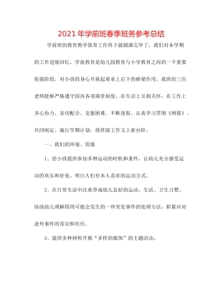 2021年学前班春季班务参考总结