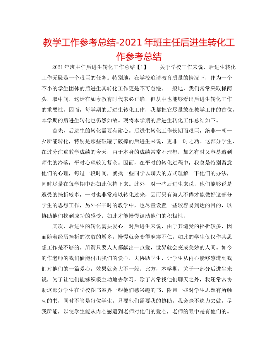 教学工作参考总结年班主任后进生转化工作参考总结_第1页
