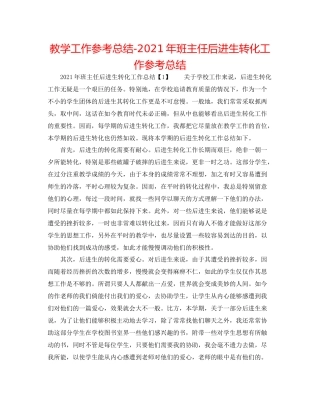 教学工作参考总结年班主任后进生转化工作参考总结