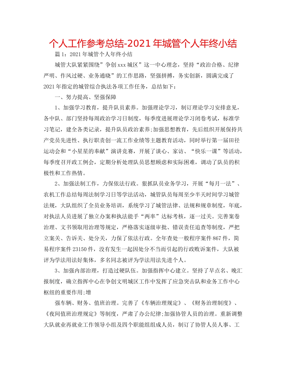 个人工作参考总结年城管个人年终小结_第1页