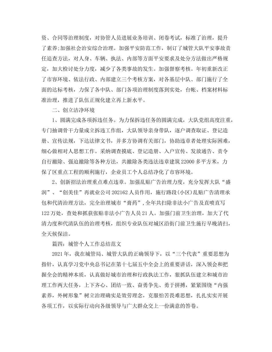 个人工作参考总结年城管个人年终小结_第2页
