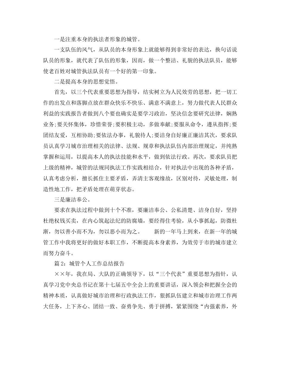 个人工作参考总结年城管个人年终小结_第3页