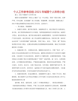个人工作参考总结年城管个人年终小结