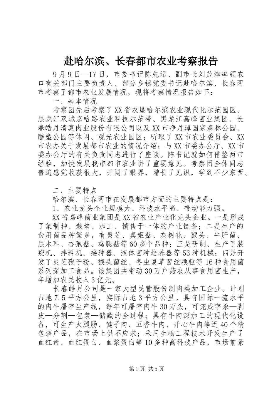 赴哈尔滨、长春都市农业考察报告_第1页