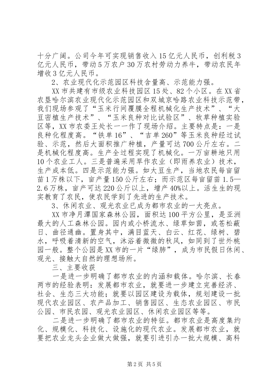 赴哈尔滨、长春都市农业考察报告_第2页