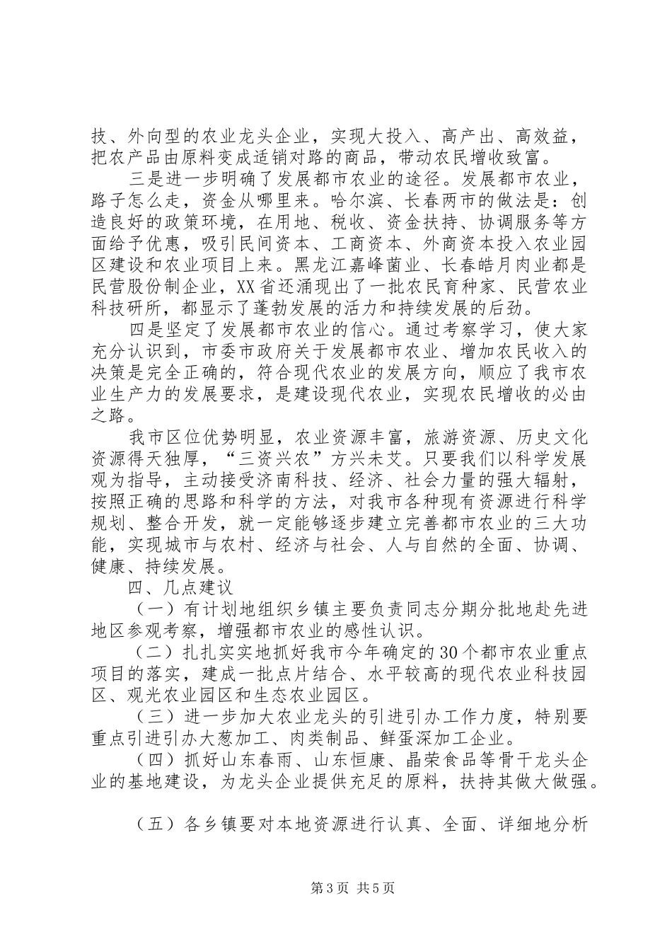 赴哈尔滨、长春都市农业考察报告_第3页