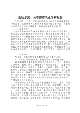 赴哈尔滨、长春都市农业考察报告