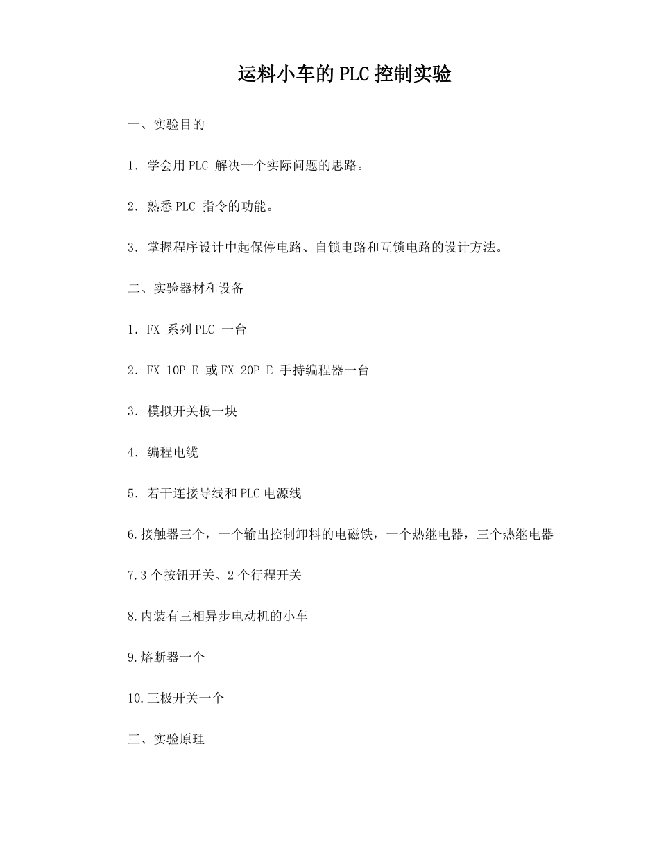 运料小车的PLC控制试验_第1页