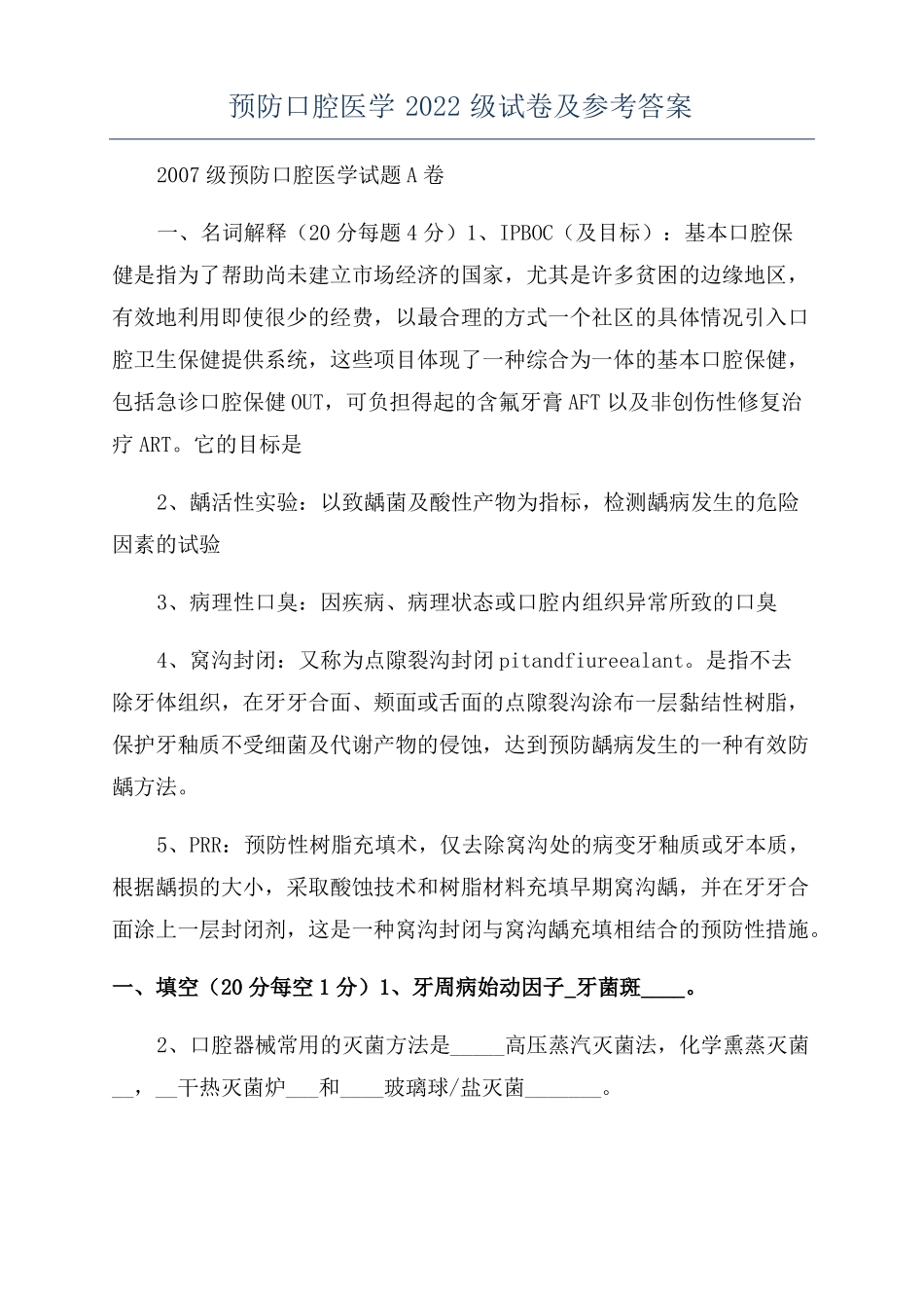 预防口腔医学2022级试卷及参考答案_第1页