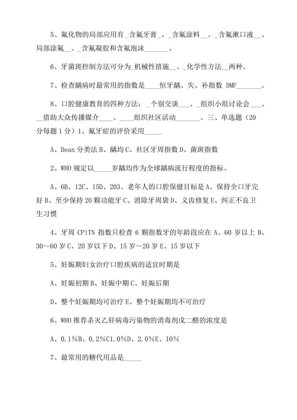 预防口腔医学2022级试卷及参考答案_第2页