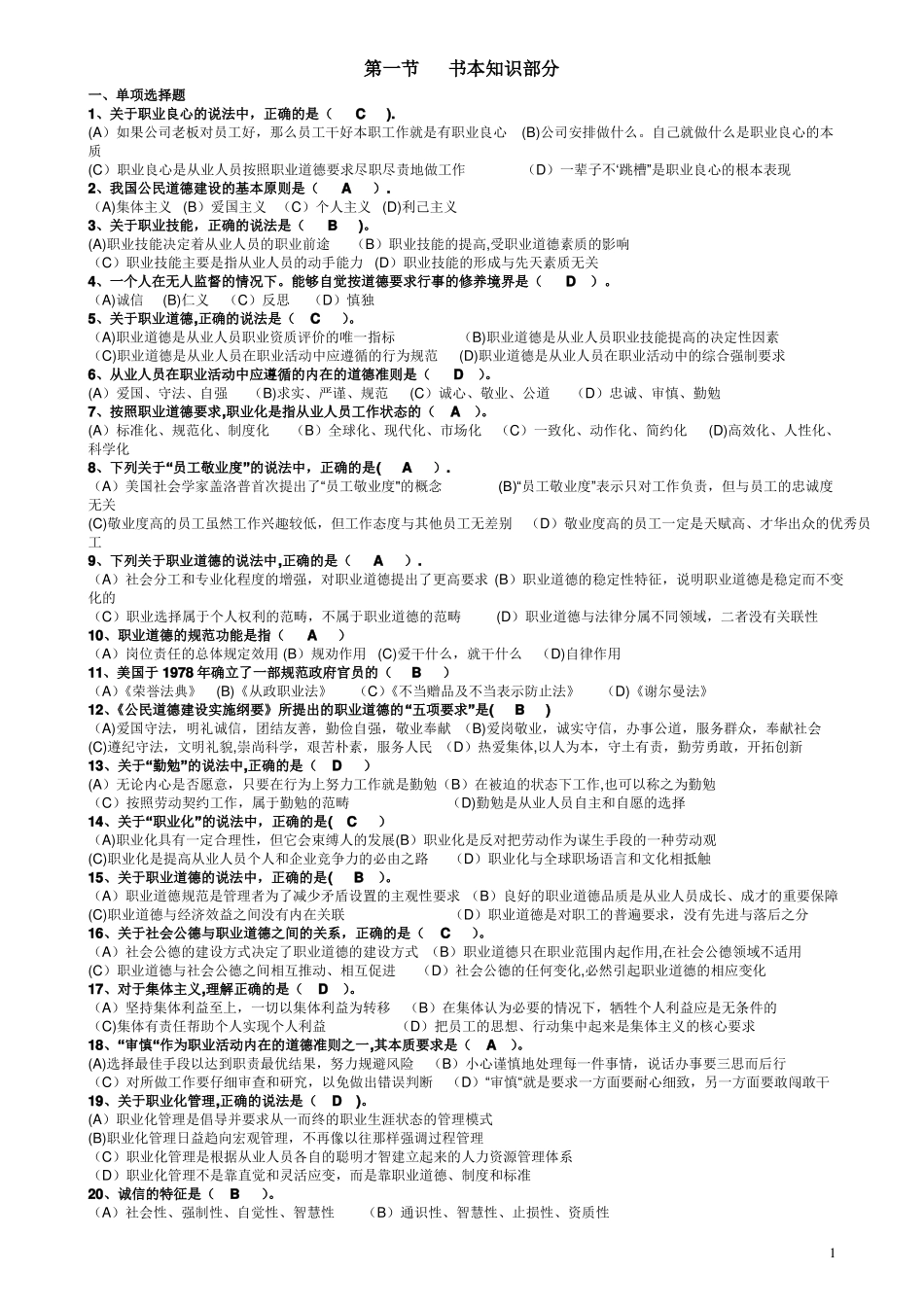 职业道德练习题含答案_第1页