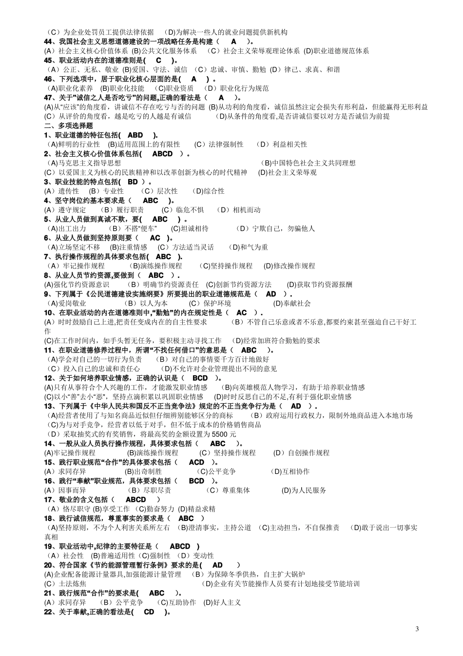 职业道德练习题含答案_第3页