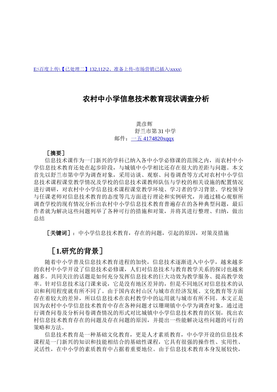 农村中小学信息技术教育现状调查解析_第1页
