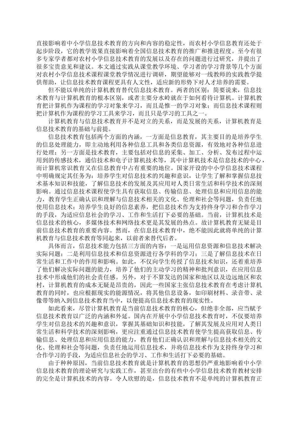 农村中小学信息技术教育现状调查解析_第2页