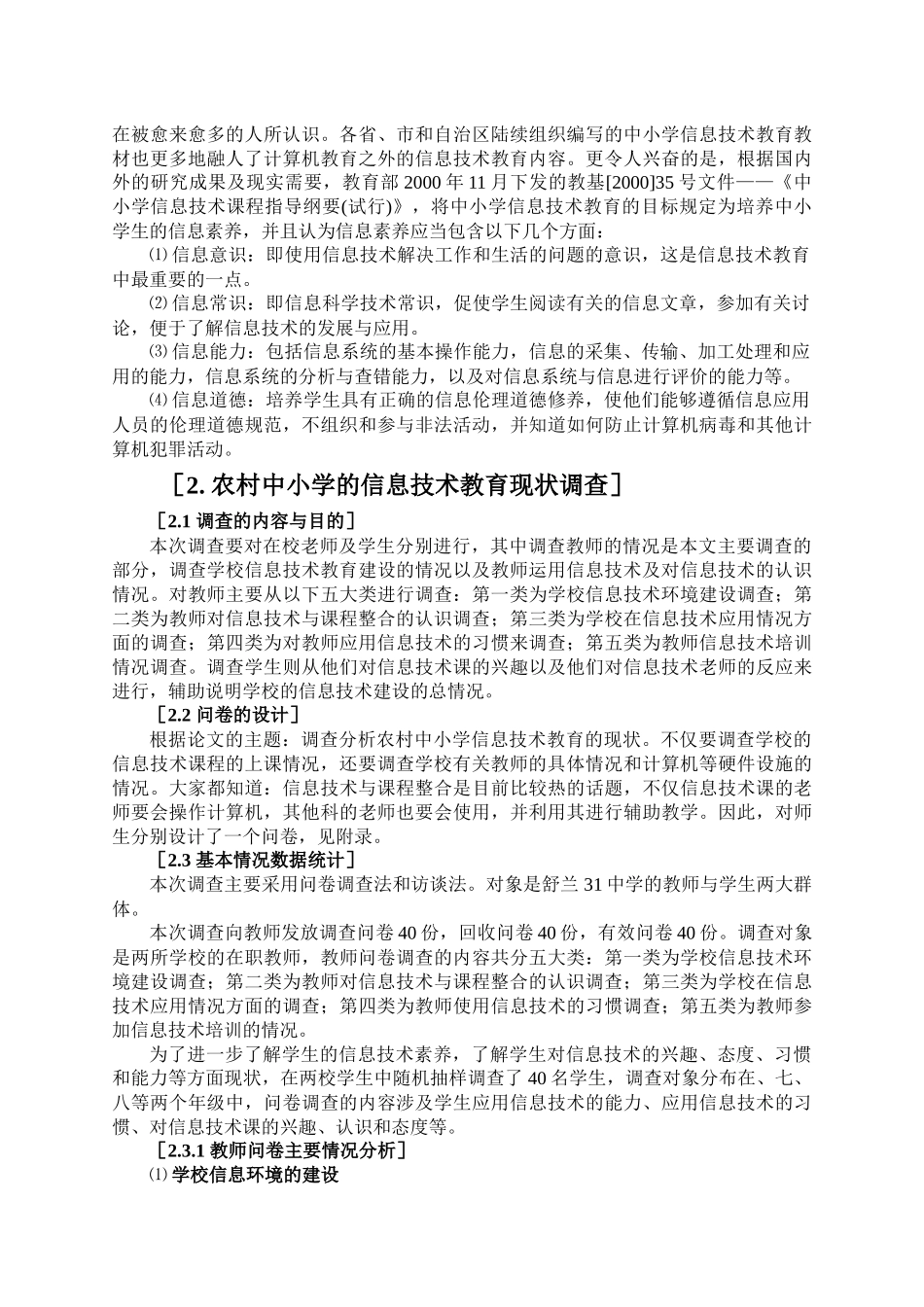农村中小学信息技术教育现状调查解析_第3页