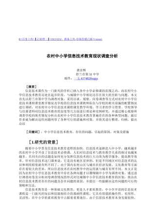 农村中小学信息技术教育现状调查解析