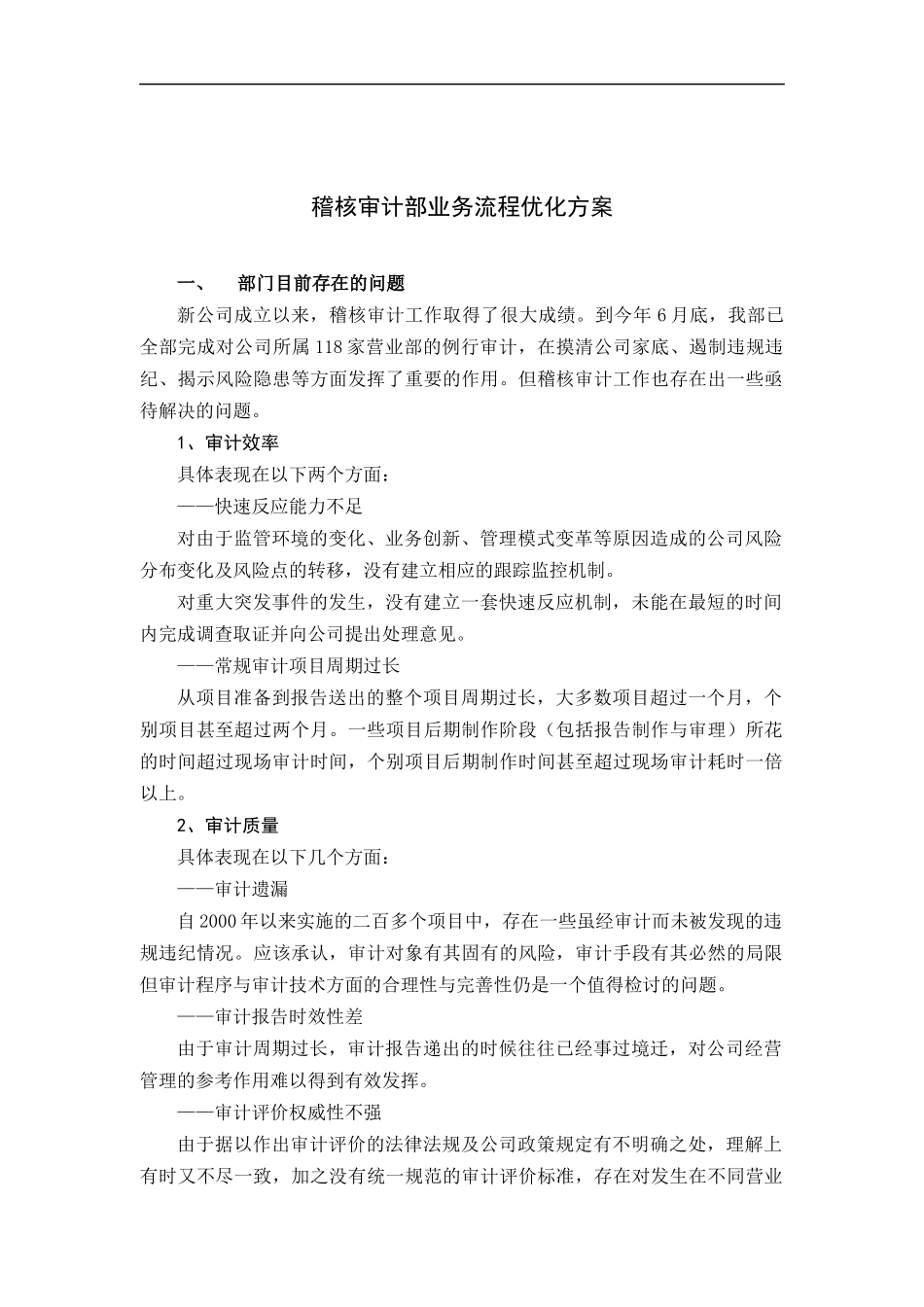 稽核审计部业务流程优化方案_第1页