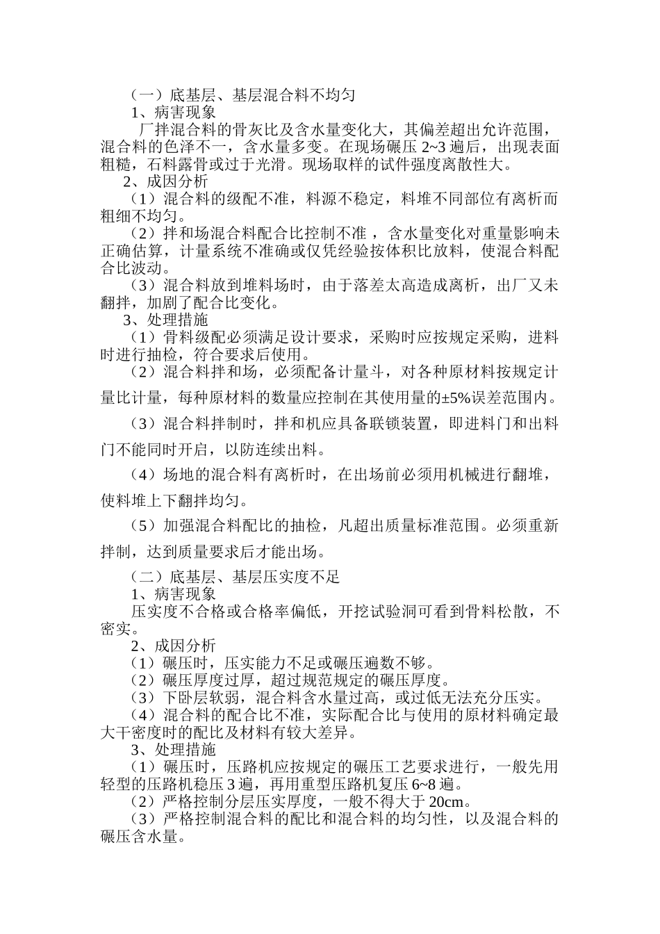 市政道路工程质量病害成因分析及处理措施_第2页