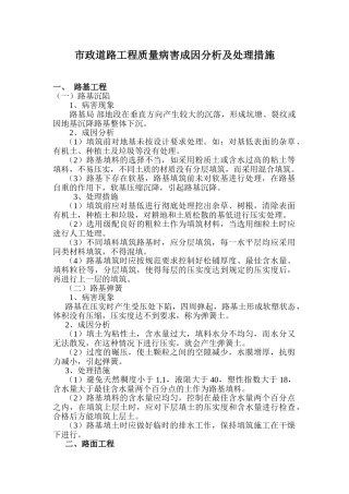 市政道路工程质量病害成因分析及处理措施